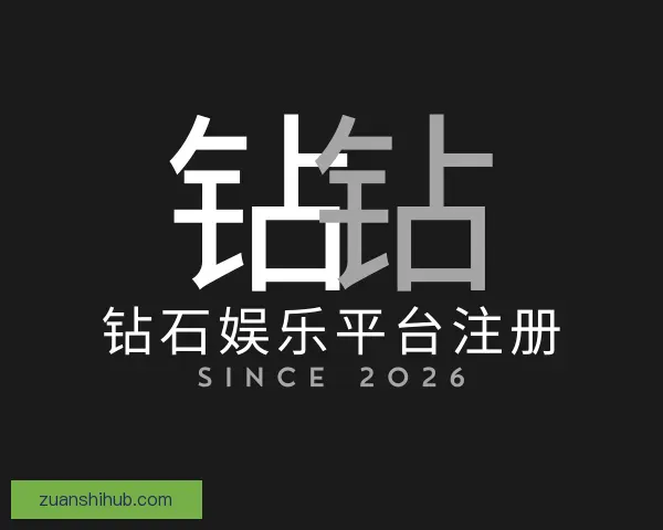 关于钻石娱乐平台注册
