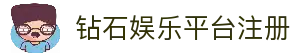 钻石娱乐平台｜注册送金|顶级玩家专属聚集地